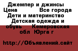 Джемпер и джинсы › Цена ­ 1 200 - Все города Дети и материнство » Детская одежда и обувь   . Кемеровская обл.,Юрга г.